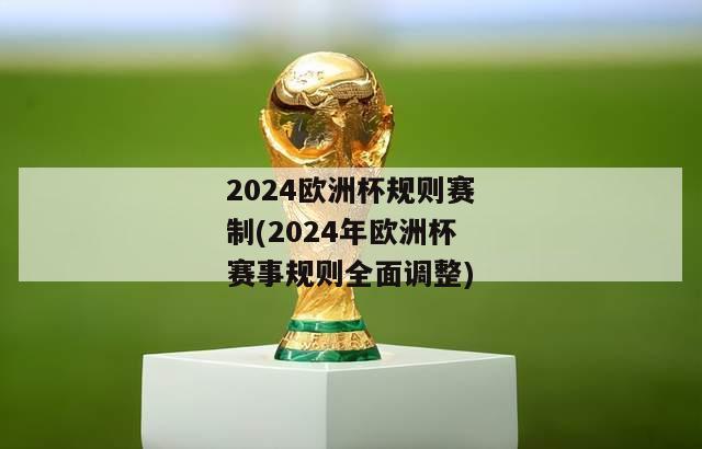 2024欧洲杯规则赛制(2024年欧洲杯赛事规则全面调整)